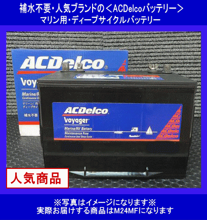 数量限定》《AcDelco》ACデルコ☆M24MF◇ディープサイクルバッテリー