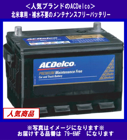 送料無料 北海道 沖縄除く 《ACDelco》 79-6MF 激安正規 米国車用 補水不要 バッテリー デルコ 低価格で大人気の 互換79-6YR等
