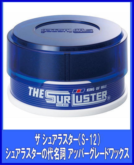 《SurLuster》 ザ 激安大特価！ 最大43%OFFクーポン シュアラスター 固形ワックス 100ｇ S-12