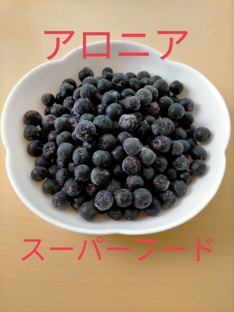 【スーパーフード】アロニア　冷凍果実（アントシアニン豊富♪）2ｋｇ_画像1