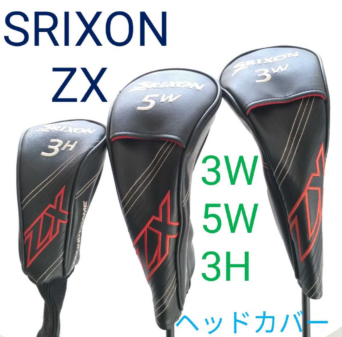 1円スタート SRIXON スリクソン ZX シリーズ フェアウェイウッド 