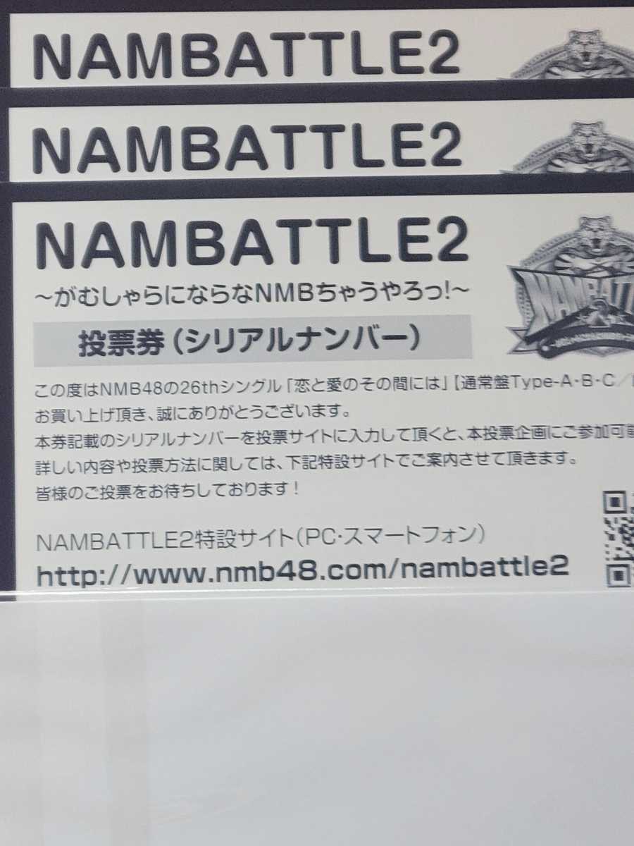 最適な価格 恋と愛のその間には NMB48 NAMBATTLE2 23枚 投票券 高い買取 NMB48 恋と愛のその間には 50枚セット 投票券 シリアルナンバー アイドル