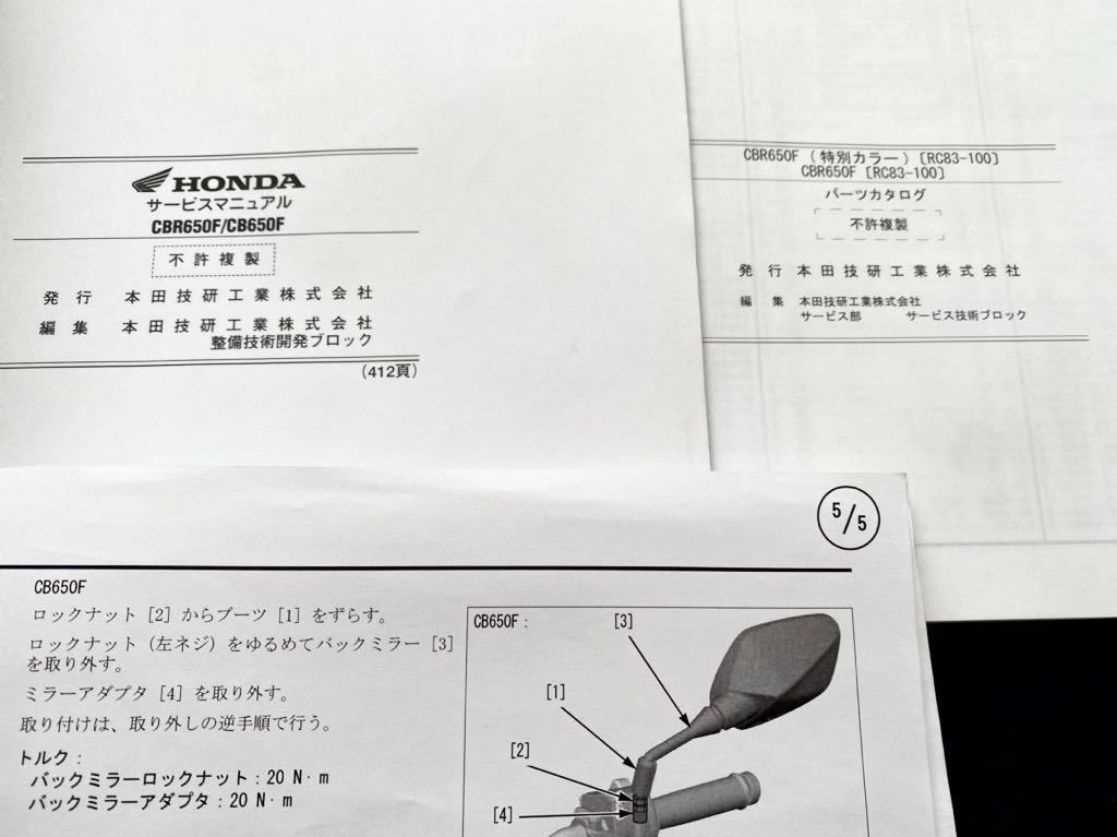 送料無料★3冊 CBR650F CB650F RC83 サービス/マニュアル/資料ニュース/CBR650Fパーツカタログ2版/RC83/E-100/ホンダ 純正 整備書 60MJE00