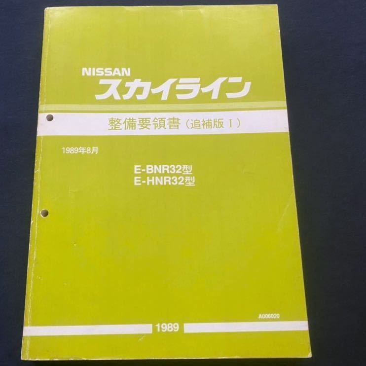 E-BNR32, E-HNR32 日産スカイライン 整備要領書 1989年 送料無料 NISSAN スカイライン 整備要領書((4WD)追補版 Ⅰ)1989