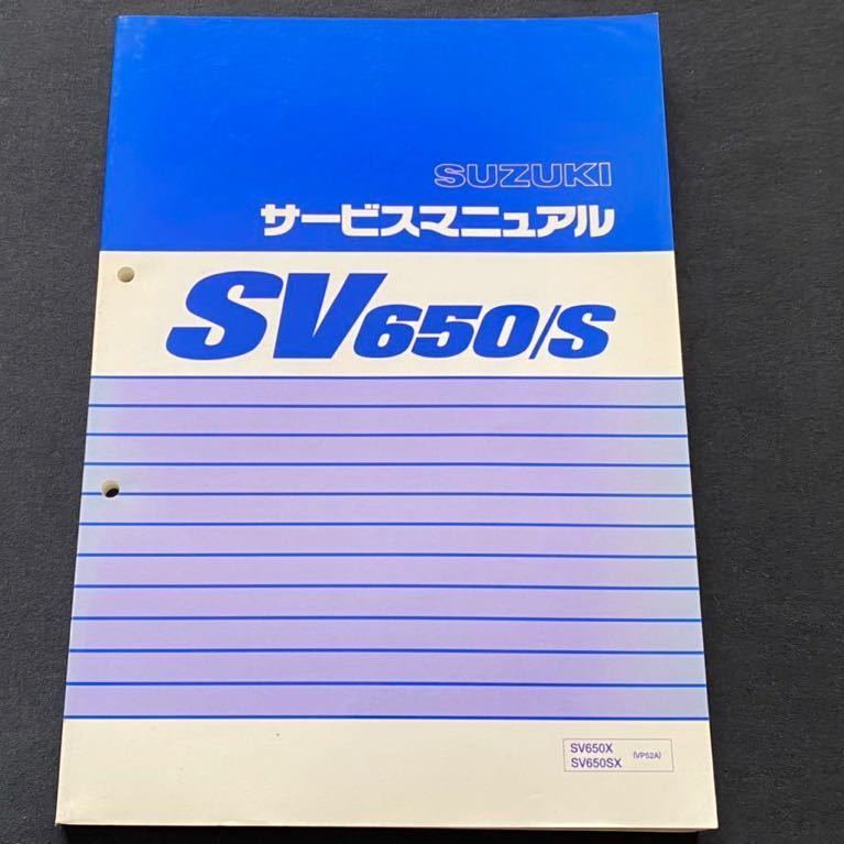 送料無料 SV650/S VP52A 純正 サービスマニュアル SV650-X 送料無料 SV650/S VP52A 純正 サービスマニュアル SV650-X