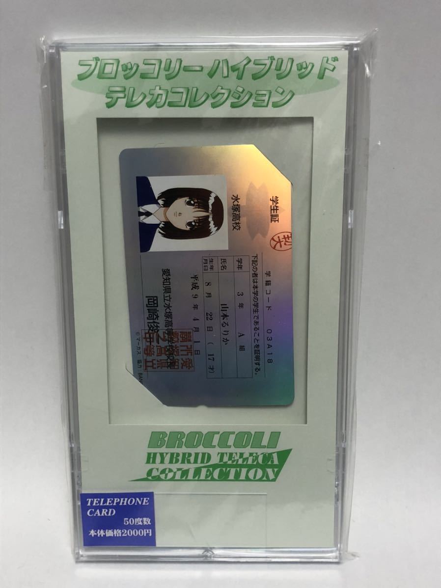 センチメンタル グラフティ ブロッコリー ハイブリッド テレカ コレクション 山本るりか テレホンカード