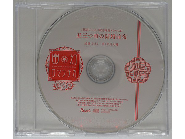 Paypayフリマ 特典cdのみ 幽幻ロマンチカ 最高潮 第四の謎 狗神 トネリ 平川大輔 祝言パック特典cd 丑三つ時の結婚前夜