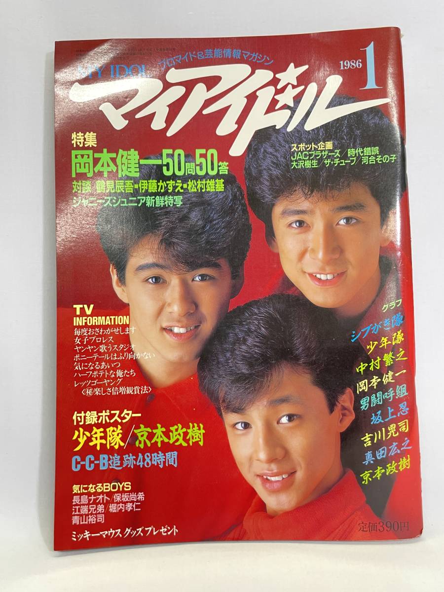 μ31【1986年 1月 マイアイドル 】岡本健一 京本政樹 少年隊 visitafyon.org