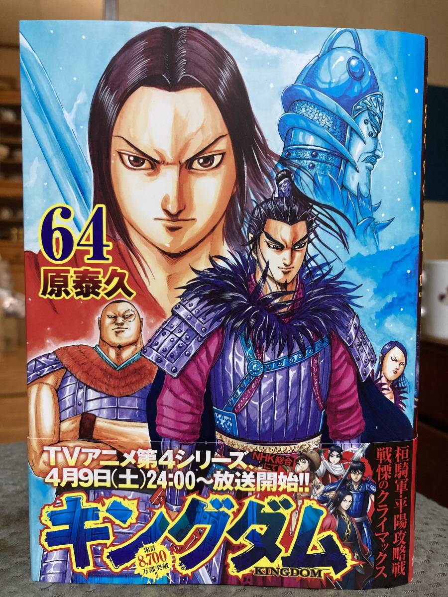 キングダム 最新刊 64巻 武城 平陽攻略戦 初版 帯付 非レンタル ヤングジャンプコミックス 原泰久 ホーム社 集英社 青年 売買されたオークション情報 Yahooの商品情報をアーカイブ公開 オークファン Aucfan Com キングダム 最新刊 64巻 武城 平陽攻略戦 初版 帯付 非レンタル ヤングジャンプコミックス 原泰久 ホーム社 集英社 青年 売買されたオークション情報 Yahooの商品情報をアーカイブ公開 オークファン Aucfan Com