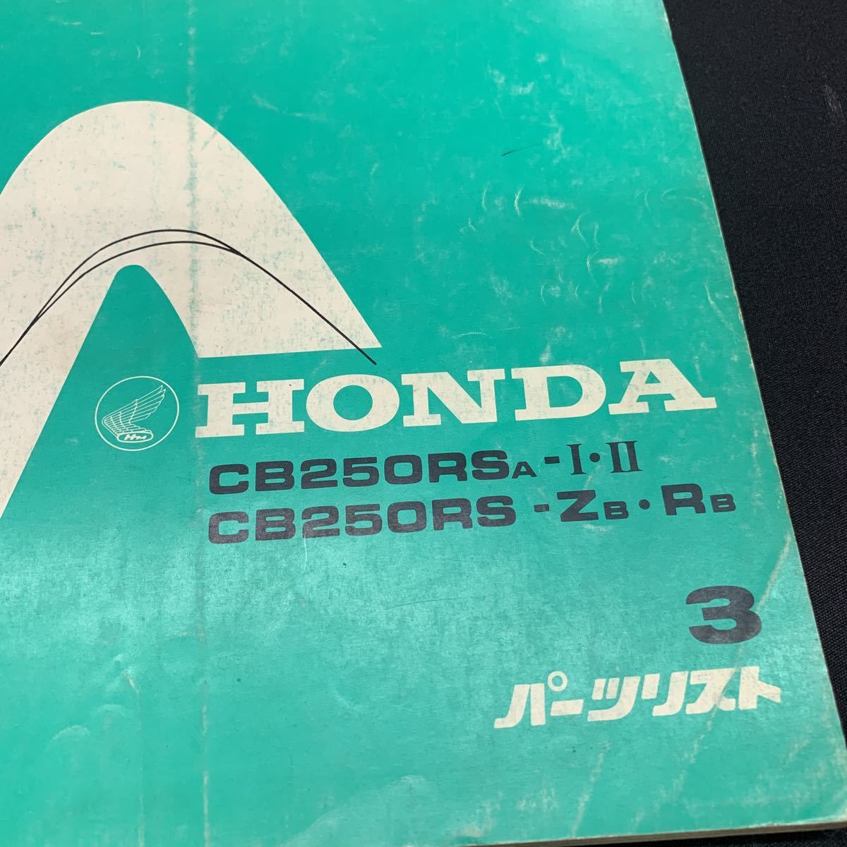 ■パーツリスト ホンダ HONDA 3版 　CB250RS　ZB　RB　MC02　■