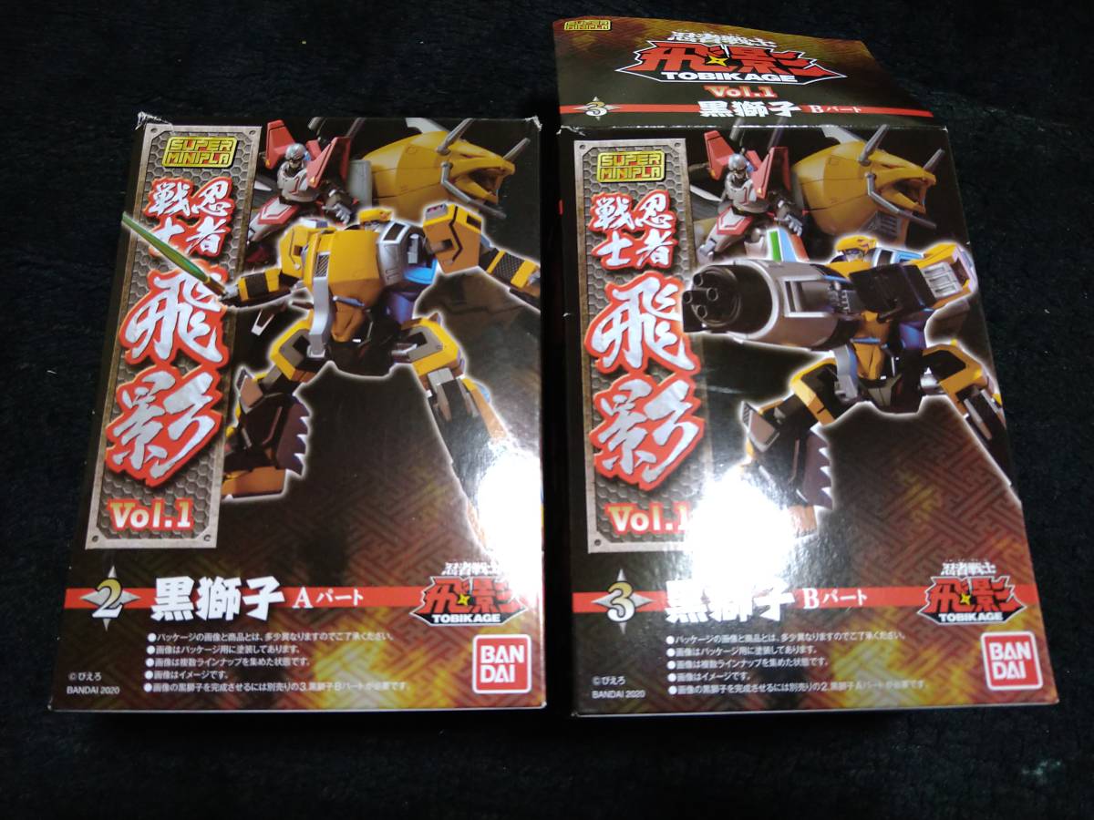 ★スーパーミニプラ 忍者戦士飛影 黒獅子 Aパート・Bパート