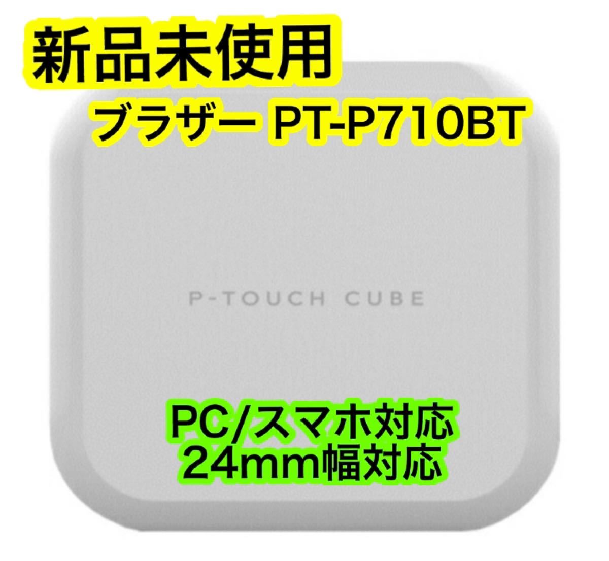 新品未使用☆ブラザー PT-P710BT ラベルライター ピータッチ キューブ