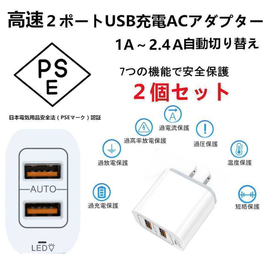 2個セット 充電器 ACアダプター USBポート2口タイプ 急速 PSE認証 2.4A　急速充電 USB充電器 スマホ充電器 急速充電器 iPhone Android