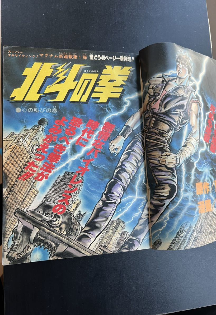 週刊少年ジャンプ 北斗の拳 新連載 １９８３年 ４１号 ９月２６日