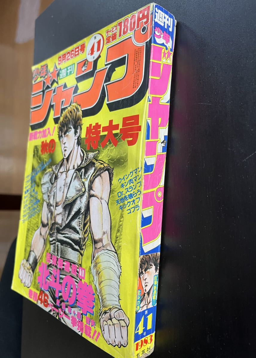 週刊少年ジャンプ 北斗の拳 新連載 １９８３年 ４１号 ９月２６日