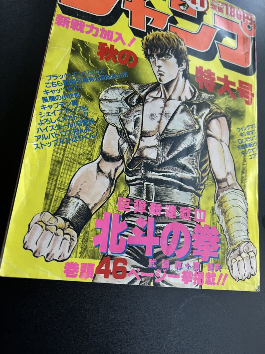 週刊少年ジャンプ 北斗の拳 新連載 １９８３年 ４１号 ９月２６日
