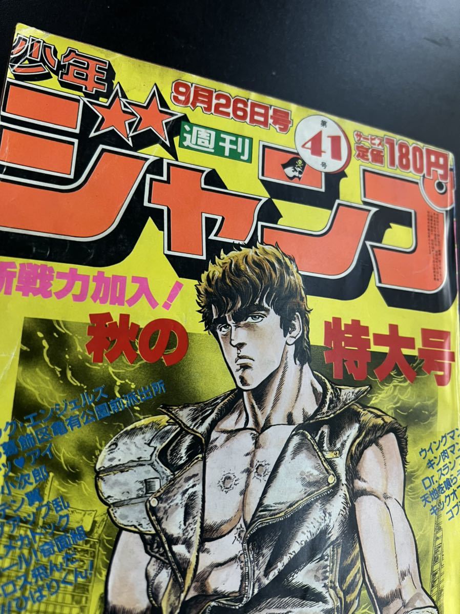 週刊少年ジャンプ 北斗の拳 新連載 １９８３年 ４１号 ９月２６日