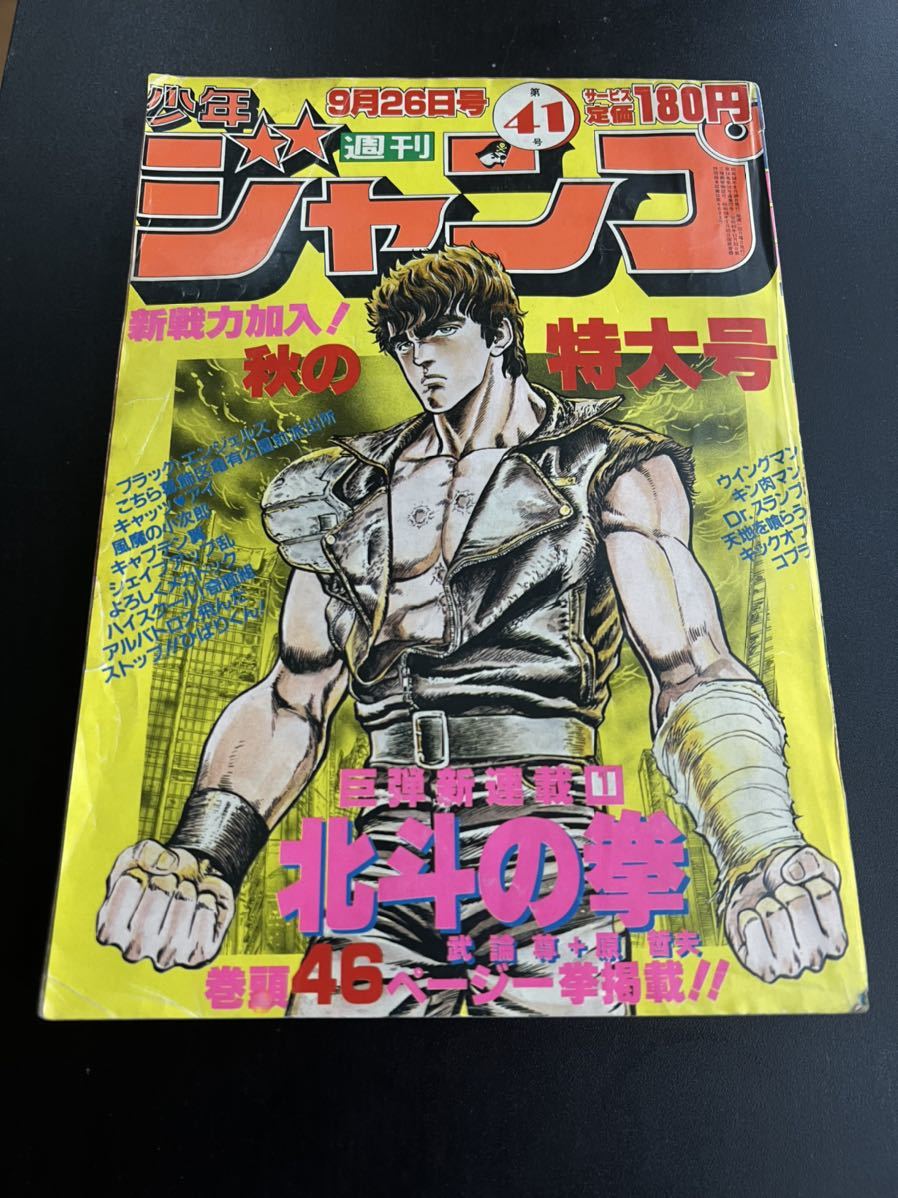 週刊少年ジャンプ 北斗の拳 新連載 1983年 41号 9月26日 週刊少年ジャンプ 北斗の拳 新連載 1983年 41号 9月26日