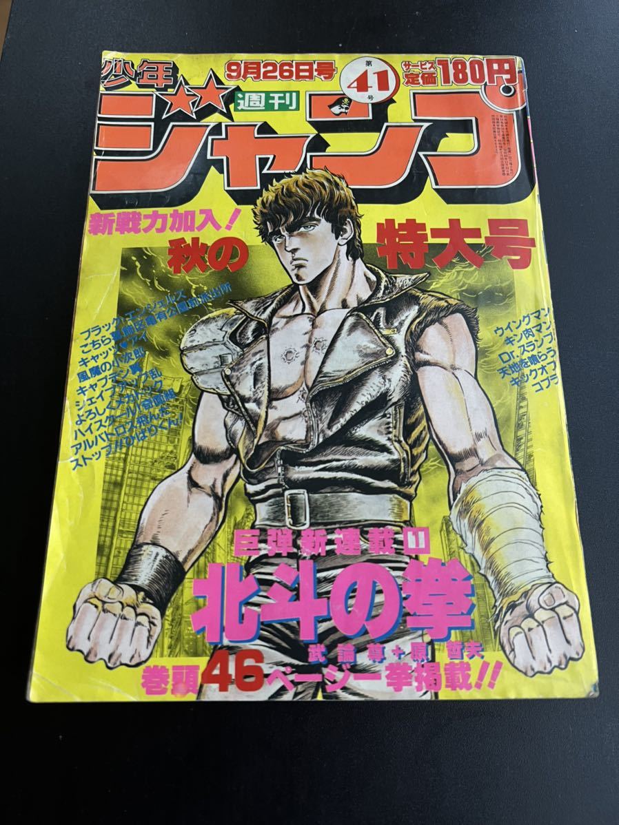 週刊少年ジャンプ 北斗の拳 新連載 １９８３年 ４１号 ９月２６日