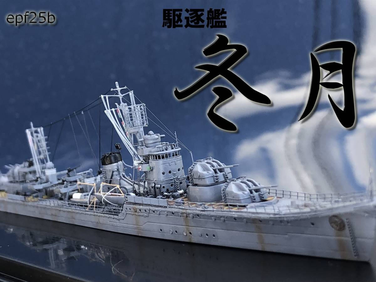日本海軍 駆逐艦 冬月 1/700 精密完成品 1944(日本)｜売買された 