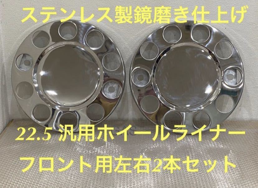 在庫あり/即出荷可】 ホイールライナー ステンレス鏡磨き仕上げ