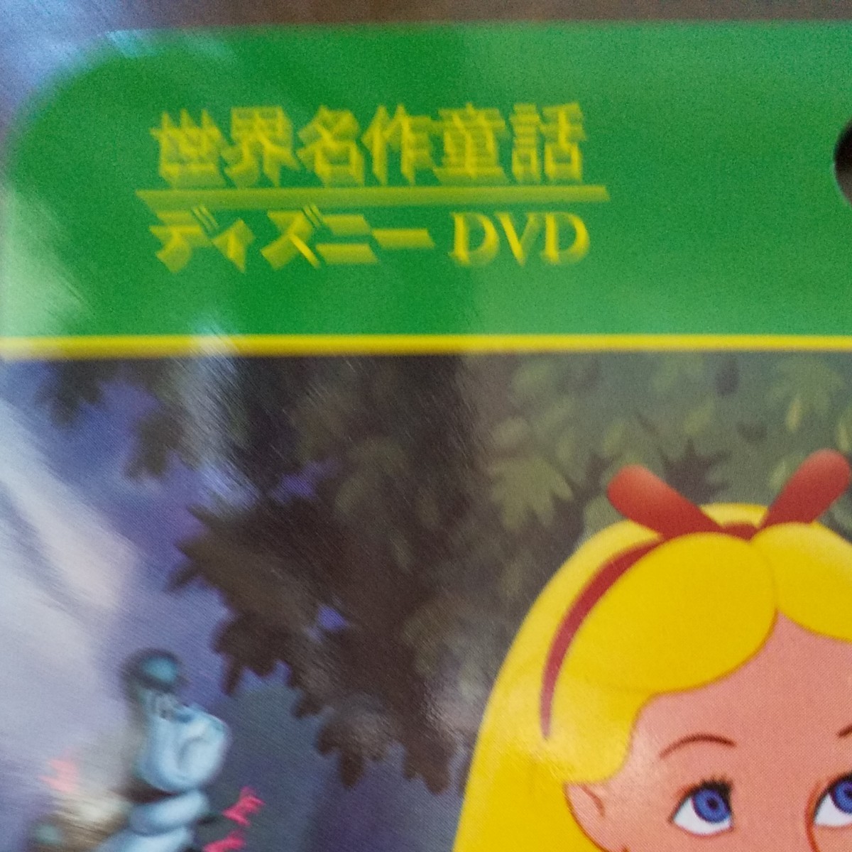 DVD ディズニー ふしぎの国のアリス （紙ケース仕様） DVD ディズニー映画