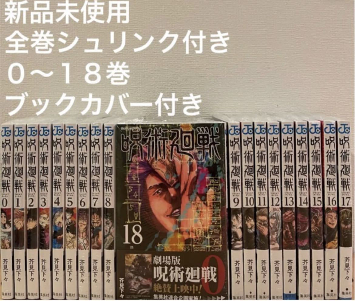 呪術廻戦 0-18巻 全巻セット 漫画 新品 0巻 シュリンク コミック マンガ