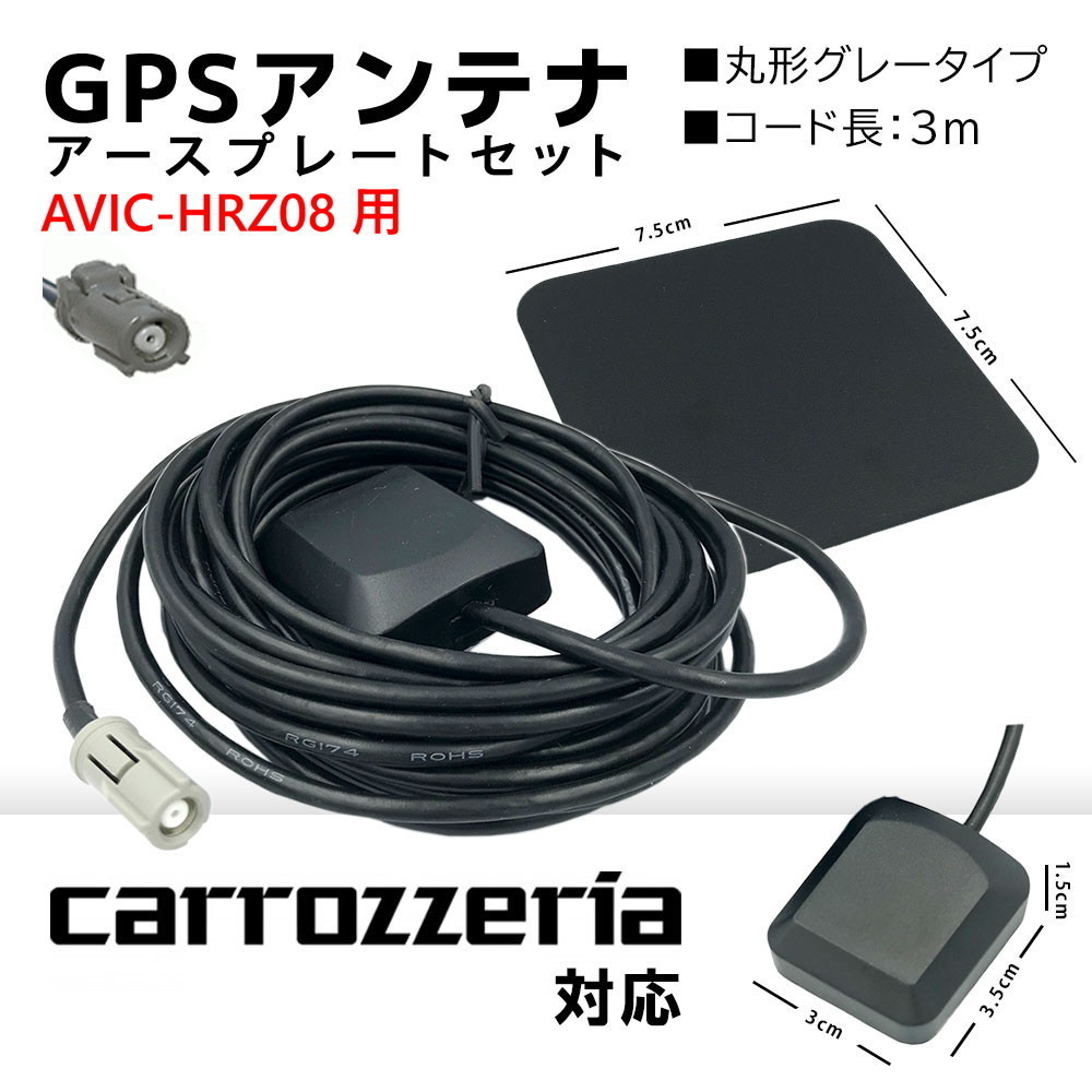 AVIC-HRZ08 用 カロッツェリア 高感度 GPS アンテナ 高受信 置き型 底面 マグネット コネクター カプラーオン アースプレート セット  カーナビ