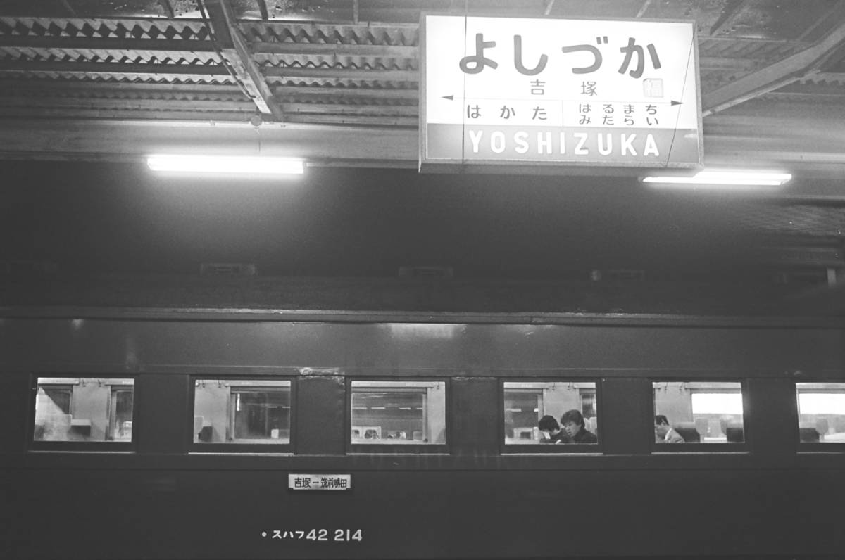 飾って楽しむ鉄道写真（昭和の駅in九州：鹿児島本線 吉塚） NO.56970025_画像2