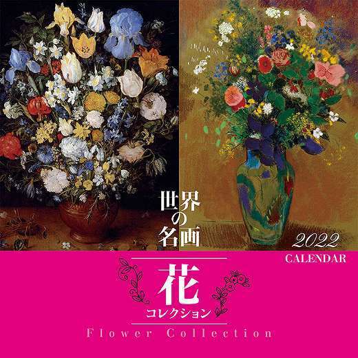 【約15%OFF】CL-475 世界の名画 花コレクション 2022年 カレンダー〔新品・即決〕