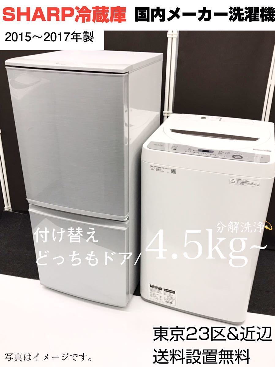 大きい割引 ✨激安✨冷蔵庫 洗濯機 家電セット シャープ SHARP 家電