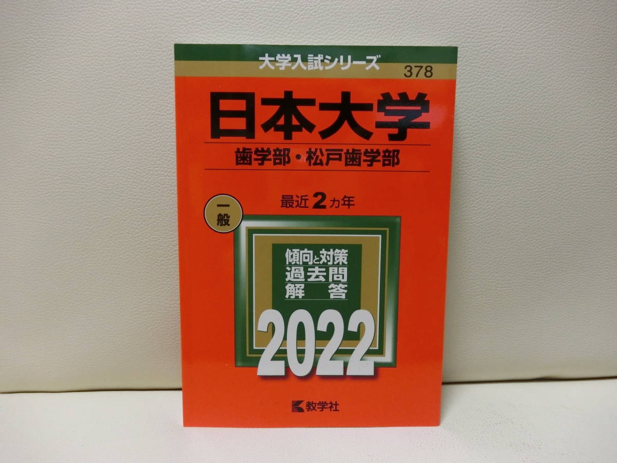 日本大学 歯学部・松戸歯学部 2022 大学入試シリーズ 赤本_画像1