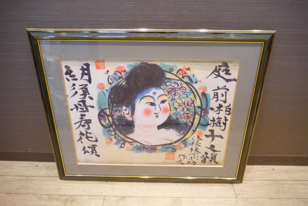 絵画/リトグラフ 棟方志功 作 胡須母寿花頌 庭前柏樹子 日本画/人物画 額付き/額装/壁掛け 芸術/美術品/アート インテリア/飾り物 ZJ409