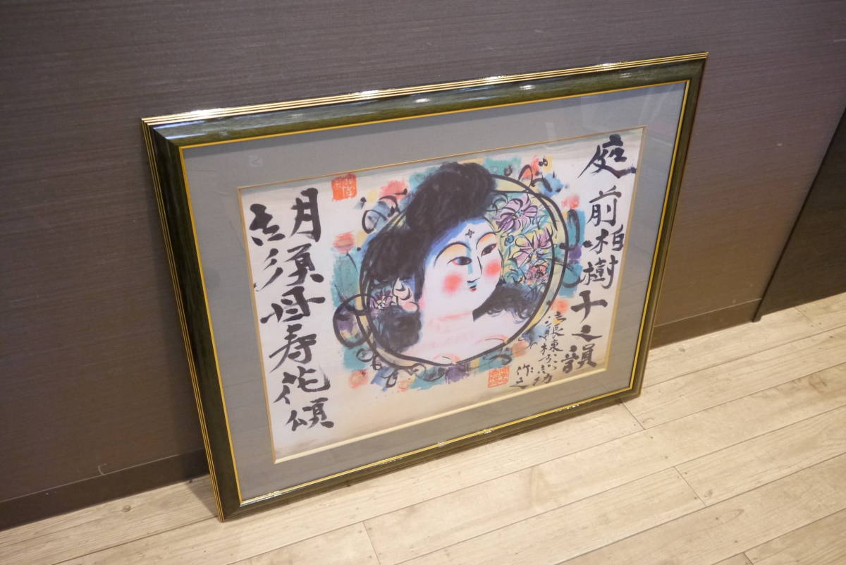 絵画/リトグラフ 棟方志功 作 胡須母寿花頌 庭前柏樹子 日本画/人物画 額付き/額装/壁掛け 芸術/美術品/アート インテリア/飾り物 ZJ409