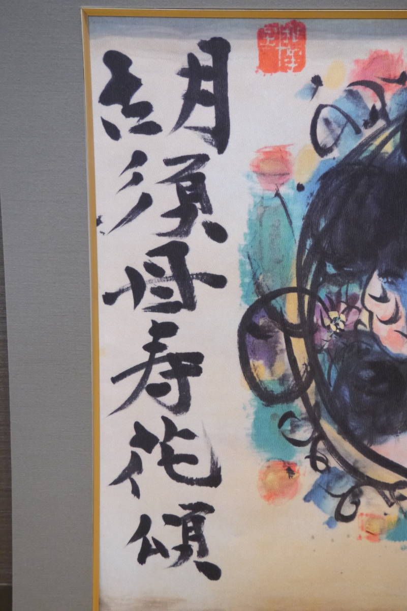 絵画/リトグラフ 棟方志功 作 胡須母寿花頌 庭前柏樹子 日本画/人物画 額付き/額装/壁掛け 芸術/美術品/アート インテリア/飾り物 ZJ409