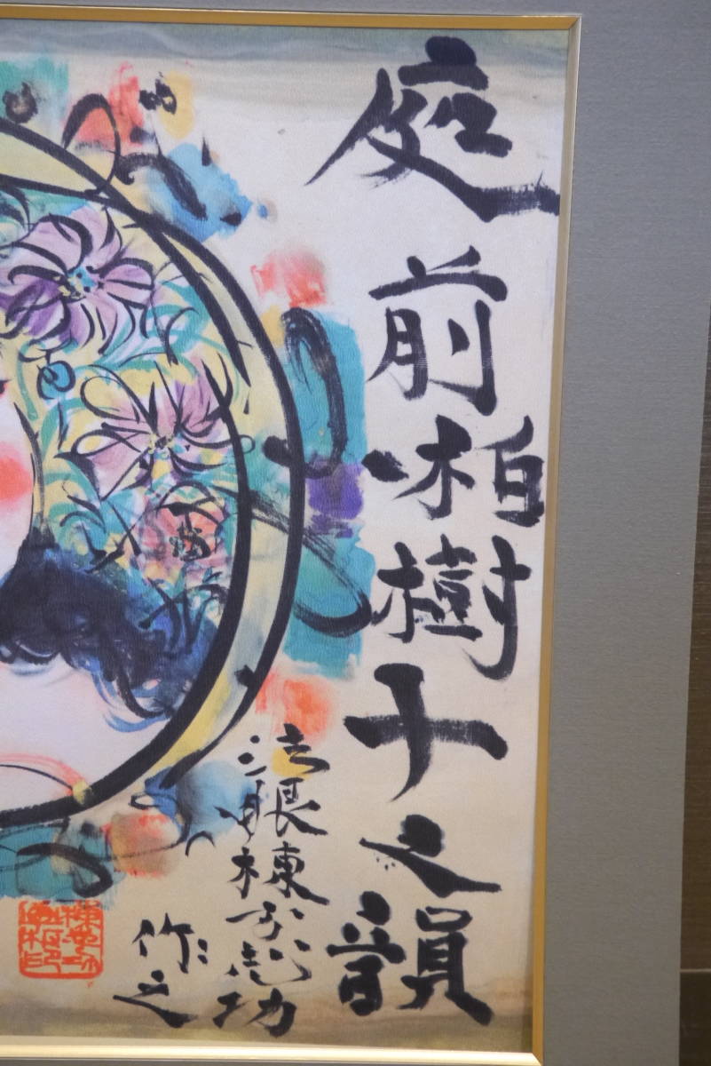 限定特価】 棟方志功の真作庭前柏樹子 - htii.edu.kz
