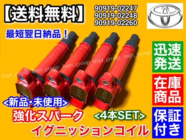 在庫/保証【送料無料】プレミオ / アリオン【新品 強化 イグニッションコイル 4本SET】AZT240 NZT260 90919-02260 90919-02247 90919-02248_画像2