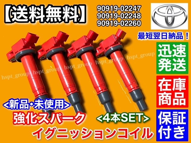 在庫/保証【送料無料】プレミオ / アリオン【新品 強化 イグニッションコイル 4本SET】AZT240 NZT260 90919-02260 90919-02247 90919-02248_画像3