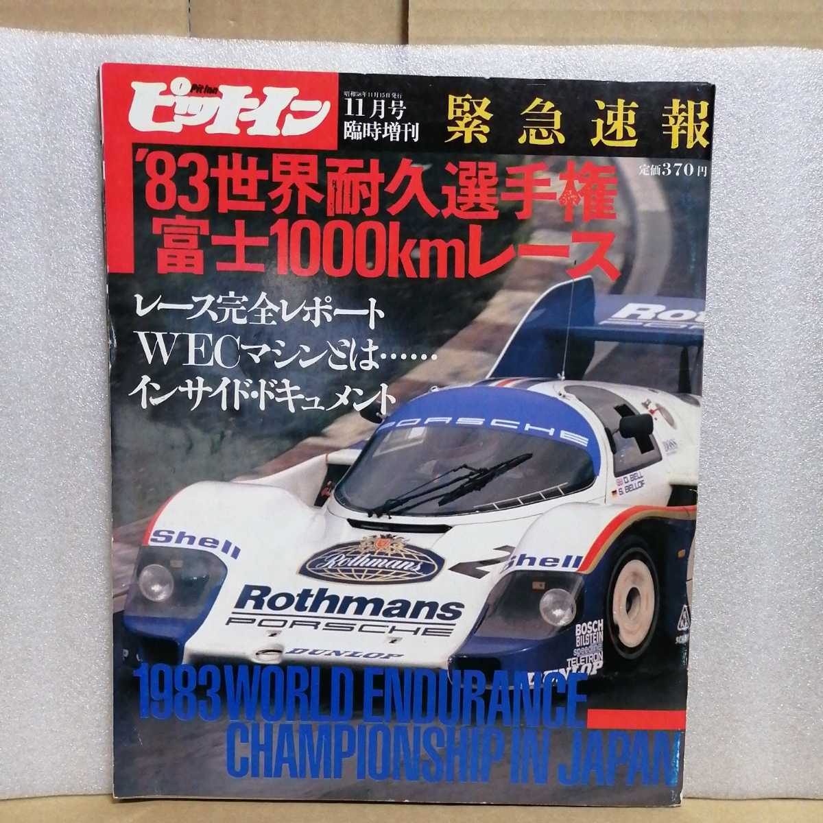 ピットイン 昭和53年11月臨時増刊号83WEC富士1000km ポルシェ956 ピットイン 昭和53年11月臨時増刊号83WEC富士1000km ポルシェ956