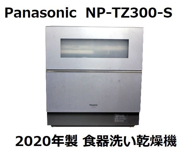 Panasonic 食器洗い乾燥機 NP-TZ300 2020年製 動作品 現状品 a4896 www