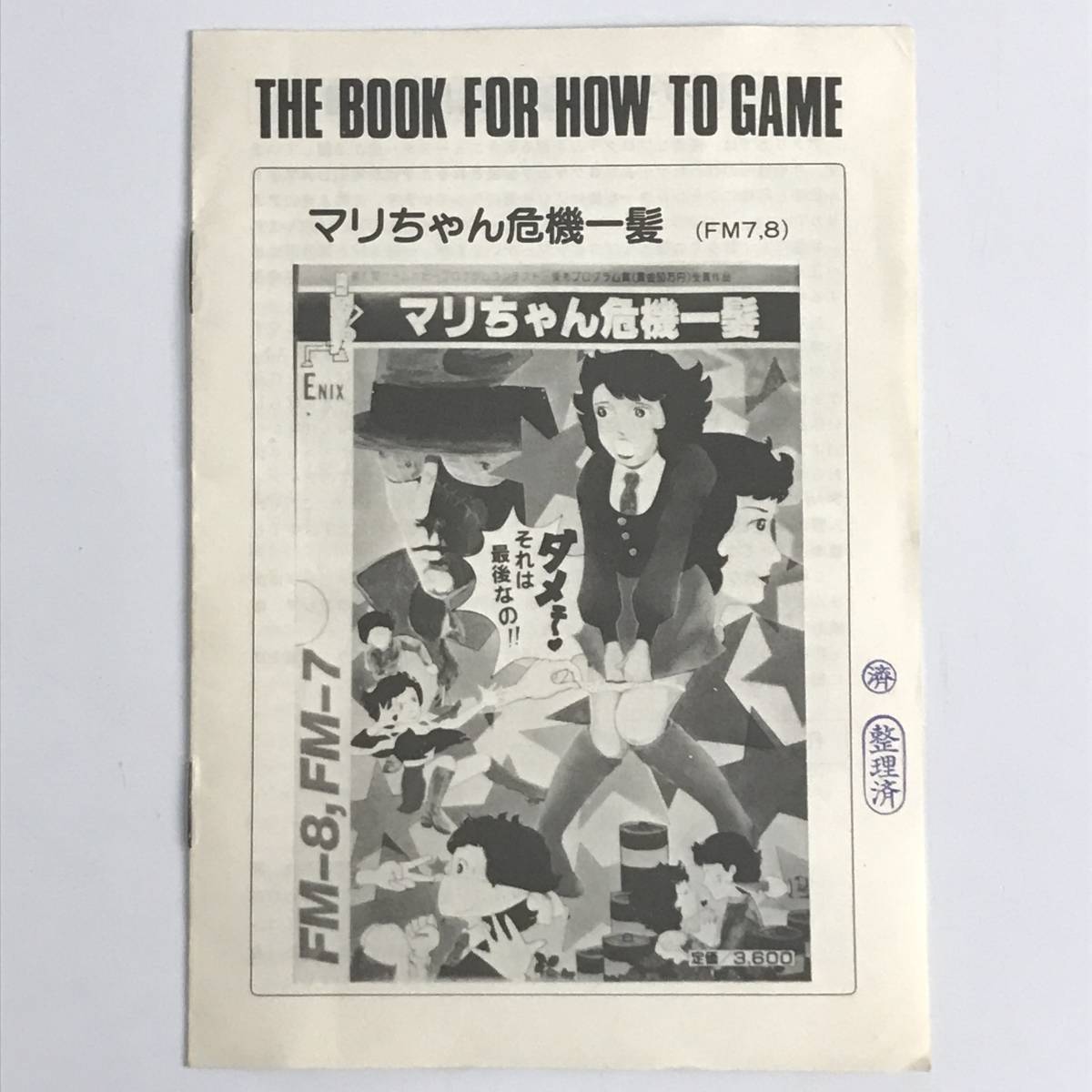 ba8/51 説明書のみ マリちゃん危機一髪 エニックス FM-7 FM-8 テープ版 ENIX マニュアル 取扱説明書 ゲーム_画像1