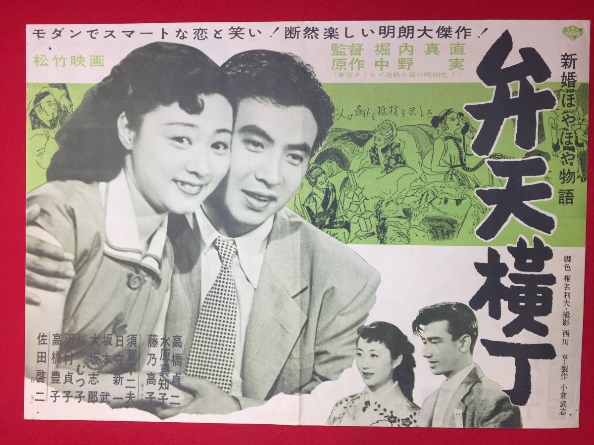 【着後レビューで 送料無料】 cb12205『弁天横丁』プレス 高橋貞二 藤乃高子 大坂志郎 水原真知子 沢村貞子 その他