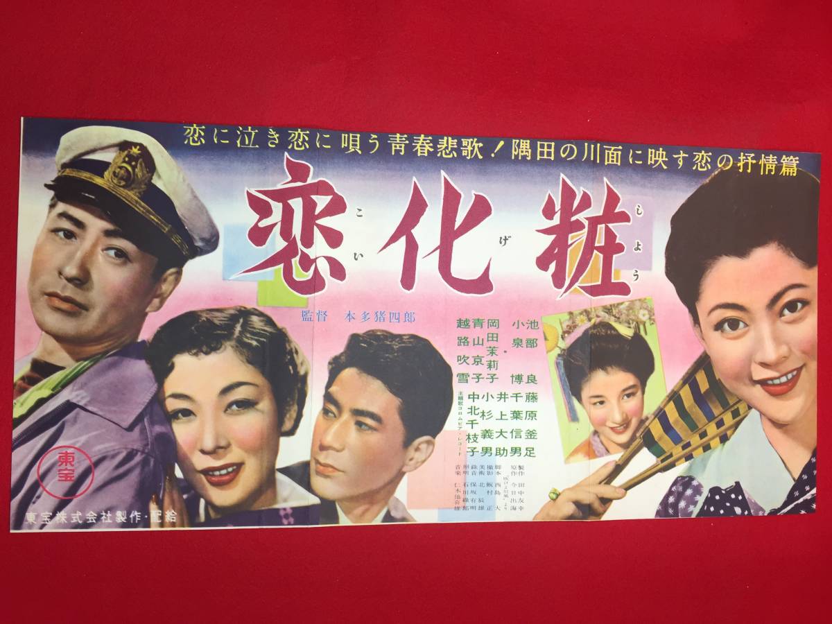 話題の人気 岡田茉莉子 越路吹雪 小泉博 cb12226『恋化粧』プレス 池部良 青山京子 中北千枝子 藤原釜足 その他