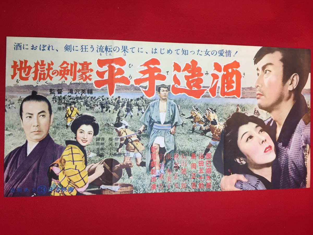 【年中無休】 山田五十鈴 cb12232『地獄の剣豪 平手造酒』プレス 辰巳柳太郎 島田正吾 山形勲 宇野重吉 南寿美子 その他