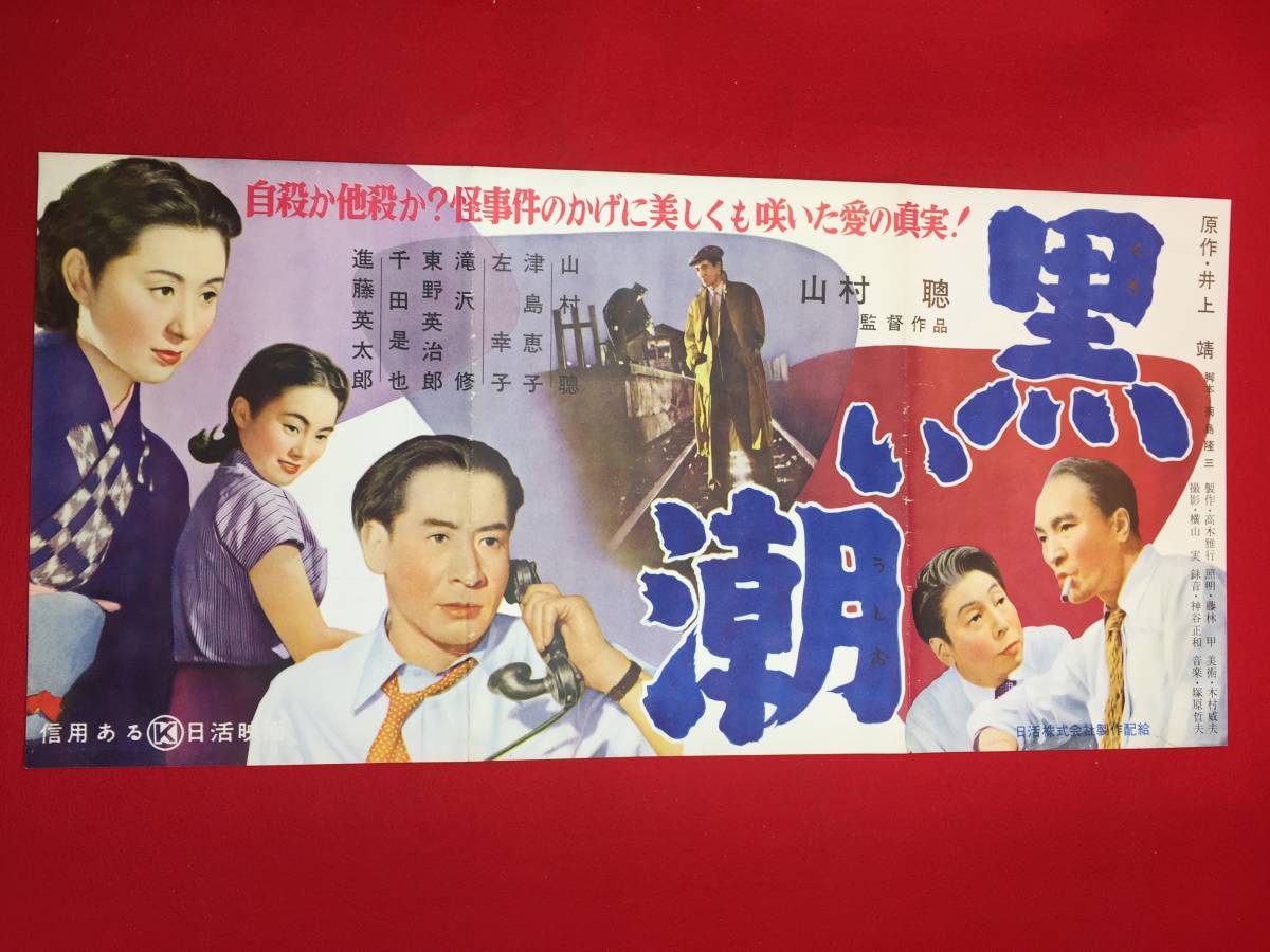 cb12235『黒い潮』プレス　山村聡　山村聡　津島恵子　東野英治郎　滝沢修　左幸子　信欣三