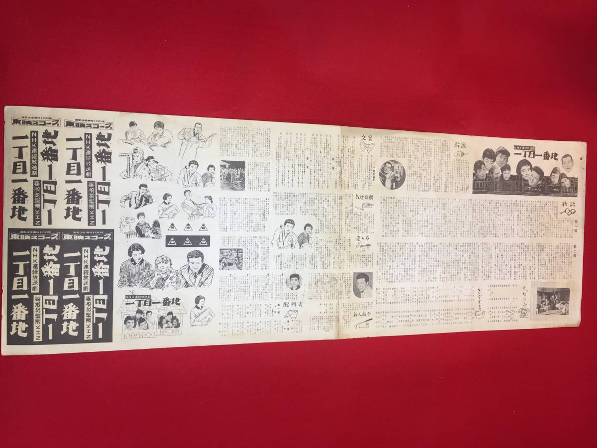 zb0052『一丁目一番地』spポスター/プレス 中原ひとみ 三原浩 柳沢真一