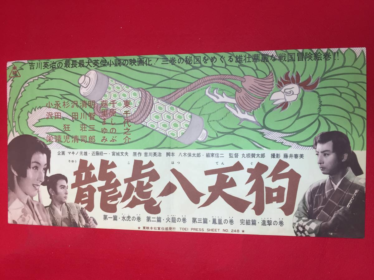 【在庫僅少】 明智三郎 東千代之介 吉川英治 cb12272『龍竜虎八天狗 水虎の巻』プレス マキノ光雄 時田一男 千原しのぶ 藤里まゆみ 楠本健二 その他