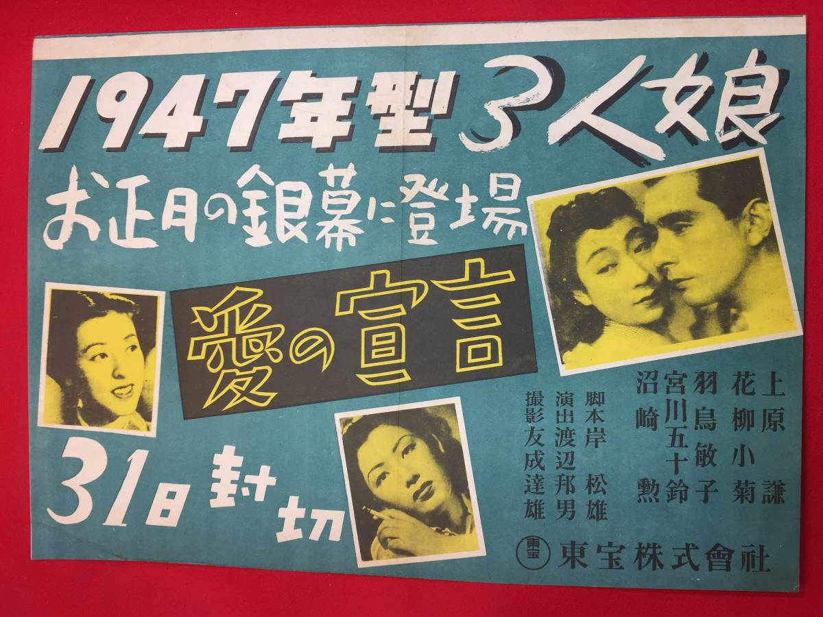 工場直売 ub48482『愛の宣言』B3判ポスター 進藤英太郎 花柳小菊 上原謙 その他