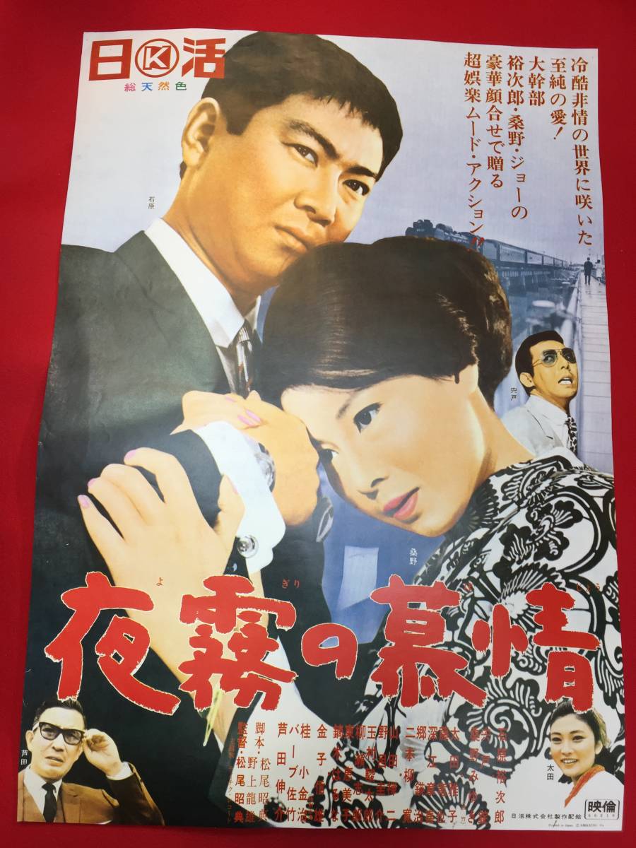 ub48321『夜霧の慕情』B2判ポスター　石原裕次郎　桑野みゆき　芦田伸介　宍戸錠　太田雅子　藤竜也　東恵美子