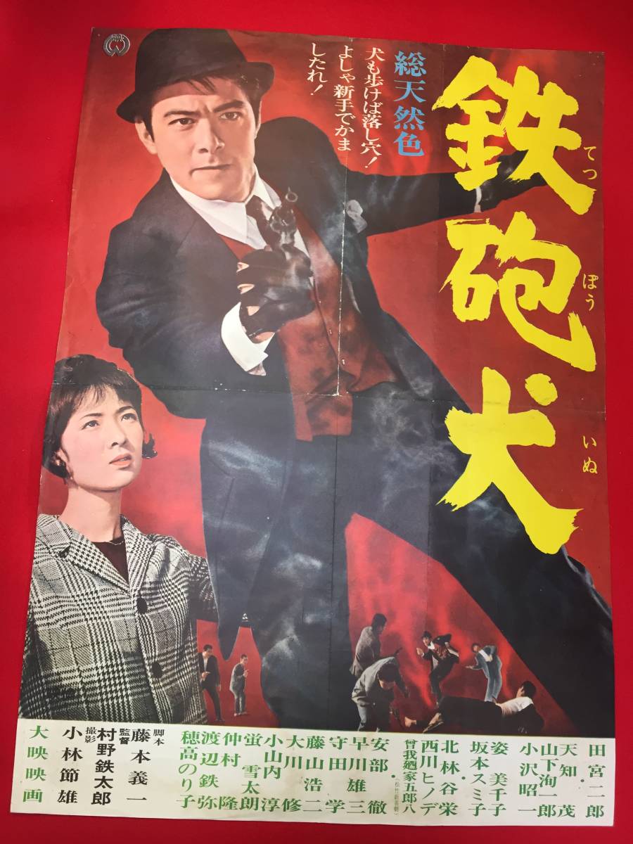 ub48331『鉄砲犬』B2判ポスター　田宮二郎　天知茂　山下洵一郎　小沢昭一　姿美千子　坂本スミ子　北林谷栄　西川ヒノデ　安部徹